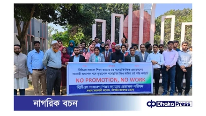বিসিএস সাধারণ শিক্ষা ক্যাডারের পদোন্নতিবঞ্চিত প্রভাষকদের সহকারী অধ্যাপক পদে পদোন্নতি বাস্তবায়নের দাবিতে কর্মসূচি