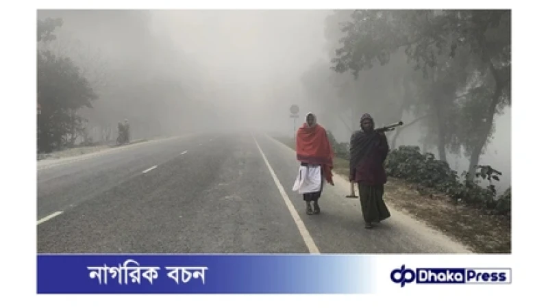 কুড়িগ্রামে শীতের তীব্রতা বাড়ছে, তাপমাত্রা নেমে ১৫ ডিগ্রি