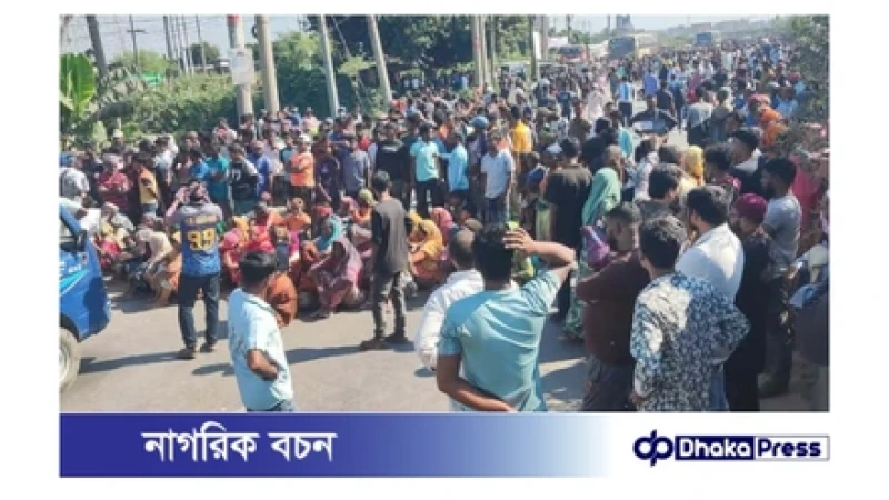 আমিনবাজারে ইটভাটা শ্রমিকদের মহাসড়ক অবরোধে দুই ঘণ্টা যান চলাচল বন্ধ