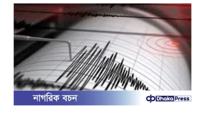 সাভারের বাইপাইল এলাকায় স্বল্পমাত্রার ভূমিকম্প অনুভূত