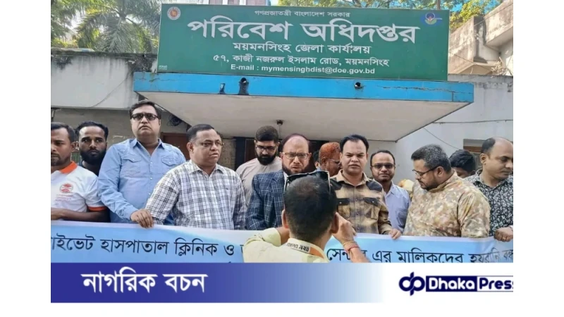 ময়মনসিংহে পরিবেশ অধিদপ্তরের সামনে প্রাইভেট হাসপাতাল মালিকদের মানববন্ধন