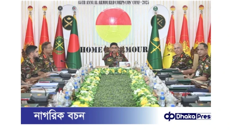 সাঁজোয়া কোরের ৪৫তম বাৎসরিক অধিনায়ক সম্মেলন-২০২৫ অনুষ্ঠিত