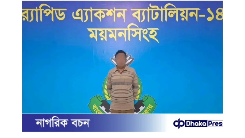 ময়মনসিংহ র‌্যাব-১৪ এর অভিযানে বাড্ডা থানার অপহরণ মামলার আসামি নেত্রকোনা থেকে গ্রেফতার