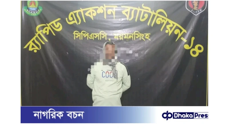 নান্দাইল গণধর্ষণ মামলার আসামি শামীম রাইহানকে ত্রিশাল থেকে গ্রেফতার করেছে র‍্যাব-১৪