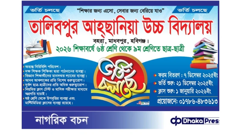 📚 তালিবপুর আহসানিয়া উচ্চ বিদ্যালয়ে ভর্তি চলছে-শিক্ষাবর্ষ: ২০২৬ | শ্রেণি: ষষ্ঠ থেকে নবম