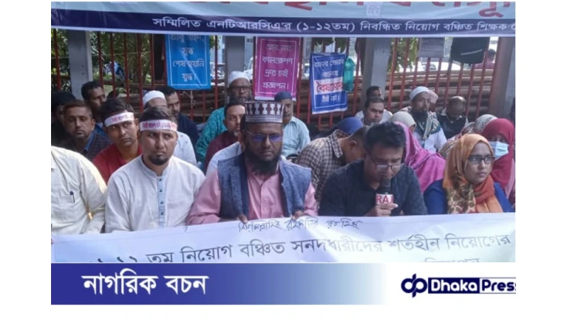 নিবন্ধিত নিয়োগ–বঞ্চিত শিক্ষকদের অবস্থান কর্মসূচি পালন