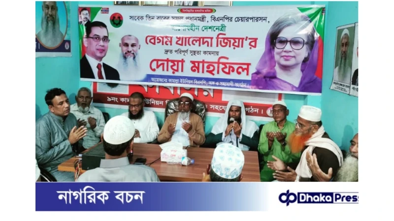 মুরাদনগরের কামাল্লায় খালেদা জিয়ার সুস্থতা কামনায় দোয়া মাহফিল
