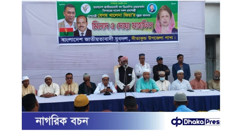 সীতাকুণ্ডে খালেদা জিয়ার সুস্থতা কামনায় যুবদলের মিলাদ ও দোয়া মাহফিল