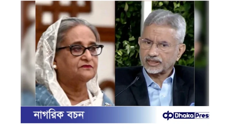 শেখ হাসিনা ভারতে থাকবেন কি না—সিদ্ধান্ত তারই: জয়শঙ্কর