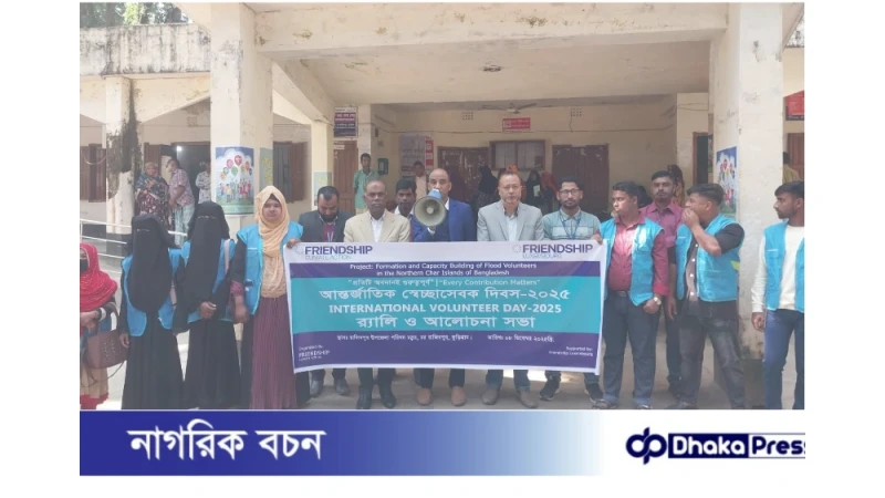 রাজিবপুরে আন্তর্জাতিক স্বেচ্ছাসেবক দিবস উদযাপন