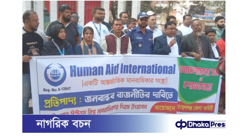 বিশ্ব মানবাধিকার দিবসে নারায়ণগঞ্জে হিউম্যান এইড ইন্টারন্যাশনালের শোভাযাত্রা ও আলোচনা সভা