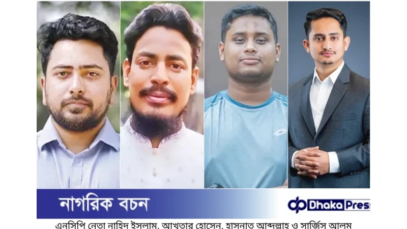 এনসিপির আলোচিত নেতাদের মনোনয়ন: প্রথম ধাপে ১২৫ আসনে প্রার্থী ঘোষণা