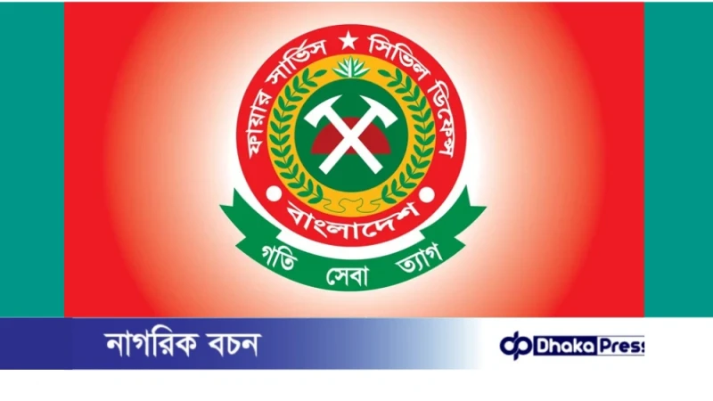 ফায়ার সার্ভিস চায় ত্রয়োদশ সংসদ নির্বাচন ও গণভোটের জন্য ১৯ কোটি টাকা