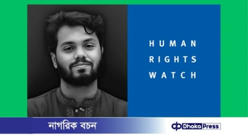 ওসমান হাদি হত্যাকাণ্ডকে ‘ভয়াবহ’ অভিহিত হিউম্যান রাইটস ওয়াচ