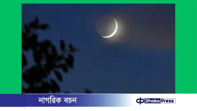 জাতীয় চাঁদ দেখা কমিটির সভা আজ সন্ধ্যায়