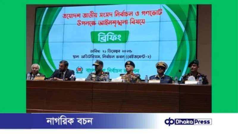 আইনশৃঙ্খলা পরিস্থিতি স্বাভাবিক রাখতে যৌথবাহিনীর কঠোর অভিযান চলবে: ইসি সানাউল্লাহ