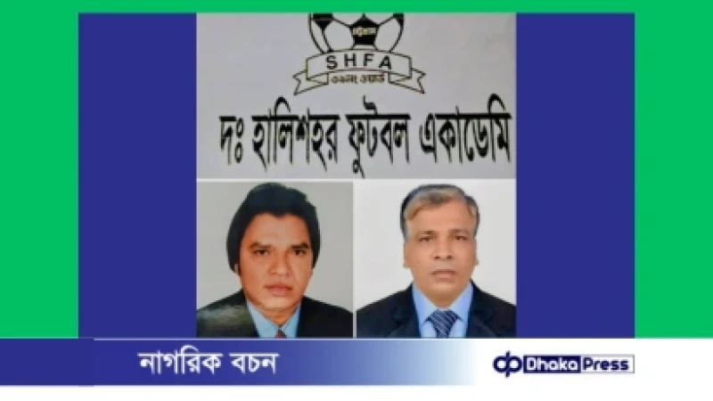 অ-১৫ ও পাইওনিয়ার ফুটবল টুর্নামেন্টে অংশগ্রহণ উপলক্ষে দক্ষিণ হালিশহর ফুটবল একাডেমির উপকমিটি গঠন