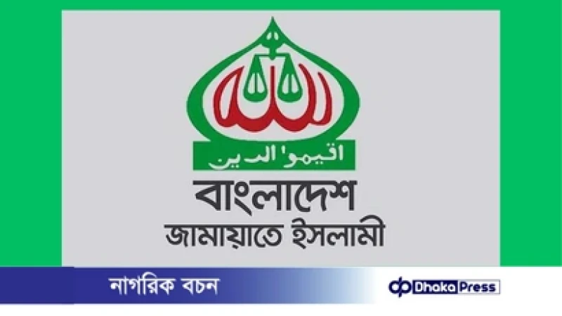 জামায়াতের ৩ জানুয়ারির মহাসমাবেশ স্থগিত