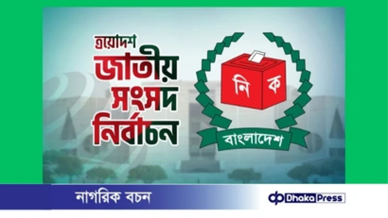 আজ মনোনয়নপত্র জমা দেওয়ার শেষ দিন