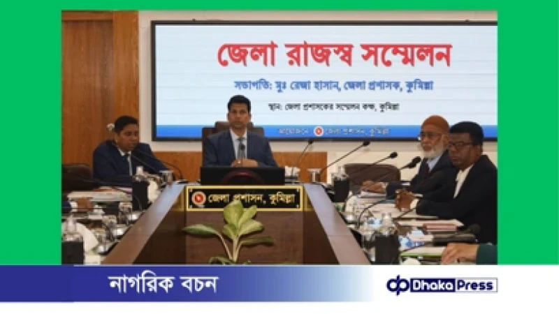 কুমিল্লায় জেলা রাজস্ব সম্মেলন ও নদী রক্ষা কমিটির সভা অনুষ্ঠিত