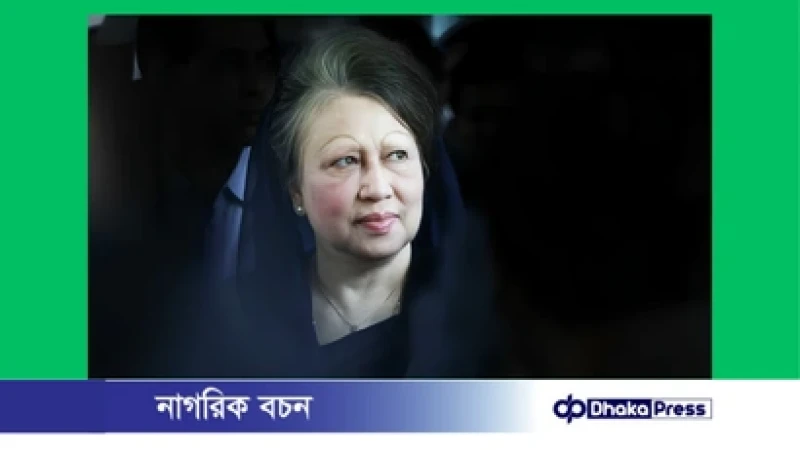 বেগম খালেদা জিয়া আর নেই