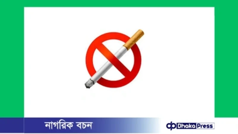 ধূমপান ও তামাক নিয়ন্ত্রণ অধ্যাদেশ কার্যকর