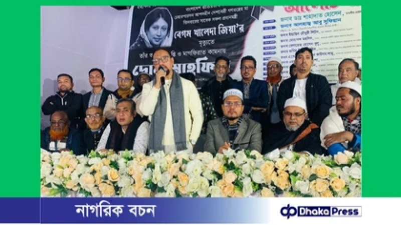 বেগম খালেদা জিয়ার রুহের মাগফিরাত কামনায় চকবাজারে দোয়া মাহফিল ও আলোচনা সভা