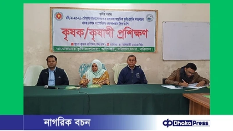 বরিশালে আধুনিক কৃষি প্রযুক্তি বিষয়ে কৃষক-কৃষাণী প্রশিক্ষণ অনুষ্ঠিত