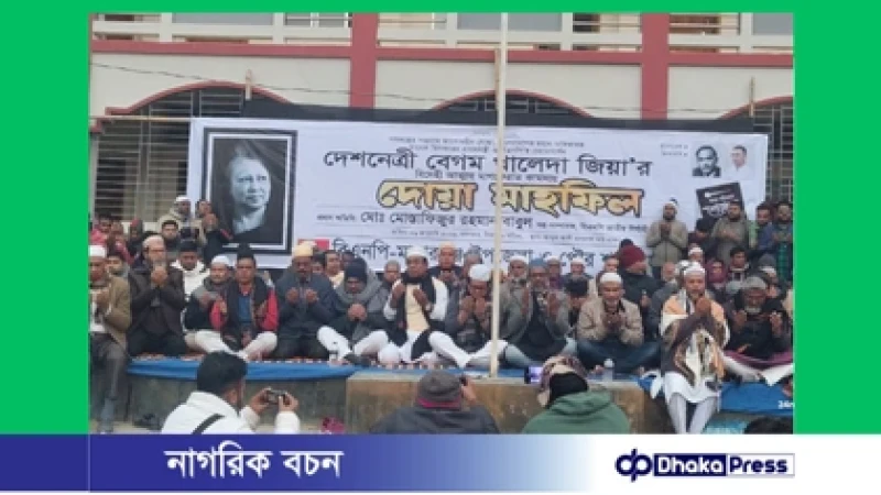 মাদারগঞ্জে খালেদা জিয়ার বিদেহী আত্মার মাগফিরাত কামনায় দোয়া মাহফিল