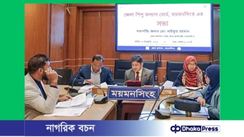 ময়মনসিংহে জেলা শিশু কল্যাণ বোর্ডের সভা অনুষ্ঠিত