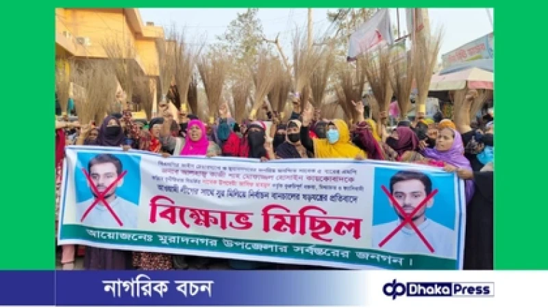 মুরাদনগরে সাবেক উপদেষ্টার বক্তব্যের প্রতিবাদে ঝাড়ু মিছিল ও বিক্ষোভ