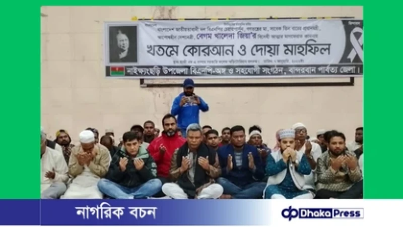 নাইক্ষ্যংছড়িতে খালেদা জিয়ার রুহের মাগফেরাত কামনায় কোরআন খতম ও দোয়া মাহফিল