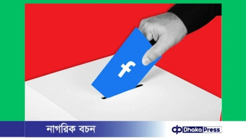 নির্বাচনে বড় ভূমিকা রাখছে সামাজিক যোগাযোগমাধ্যম