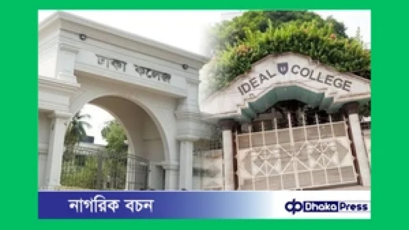 ঢাকা ও আইডিয়াল কলেজ শিক্ষার্থীদের সংঘর্ষ, এলাকায় উত্তেজনা