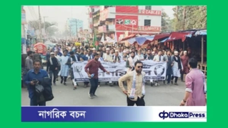 সীতাকুণ্ডে জামায়াতের গণমিছিল, দাঁড়িপাল্লার পক্ষে সমর্থন প্রকাশ