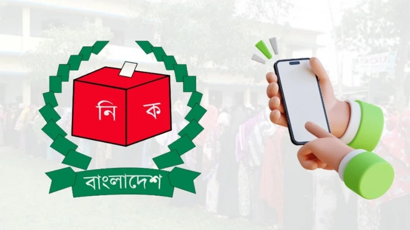 ভোটকেন্দ্রে সাংবাদিক ও পর্যবেক্ষকদের মোবাইল ফোন বহনে বাধা নেই: ইসি