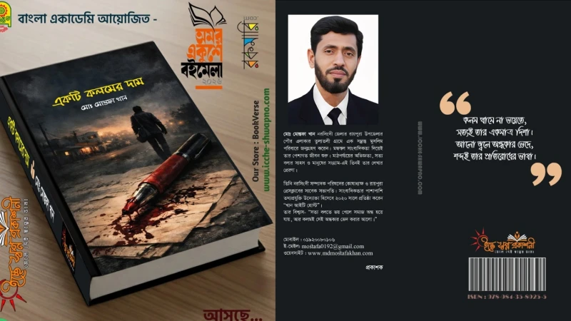 একুশে বইমেলায় আসছে সাংবাদিক মোস্তফা খানের উপন্যাস ‘একটি কলমের দাম’