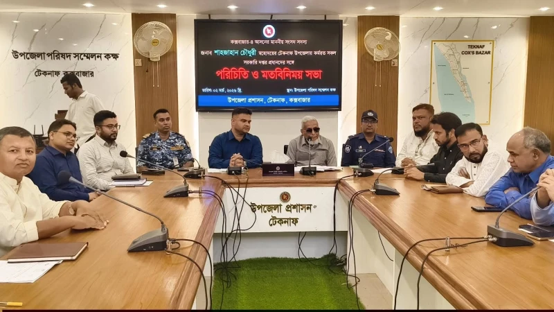টেকনাফে এমপি শাহজাহান চৌধুরীর সঙ্গে সরকারি দপ্তরের কর্মকর্তাদের মতবিনিময় সভা অনুষ্ঠিত