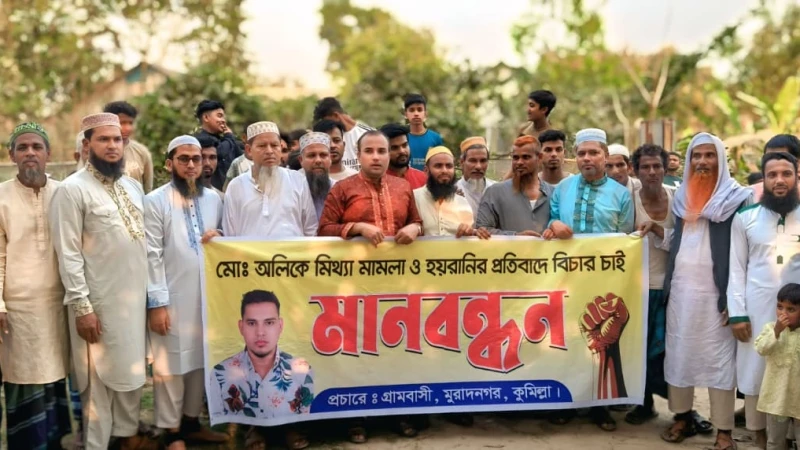 মুরাদনগরে কসমেটিকস ব্যবসায়ীকে মাদক মামলায় ফাঁসানোর অভিযোগে মানববন্ধন