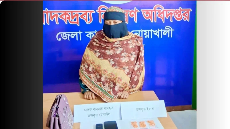 নোয়াখালীতে ইয়াবাসহ নারী মাদক ব্যবসায়ী গ্রেপ্তার
