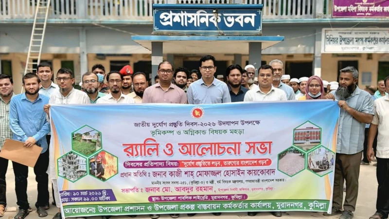 ভূমিকম্প–অগ্নিকাণ্ডে করণীয় শেখাতে মুরাদনগরে বাস্তবধর্মী মহড়া