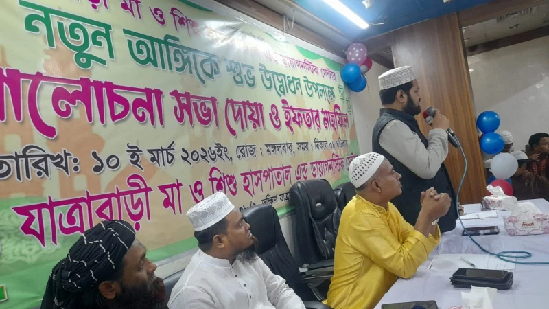 যাত্রাবাড়ী মা ও শিশু হাসপাতাল নতুন আঙ্গিকে চালু, উদ্বোধন উপলক্ষে ইফতার ও দোয়া মাহফিল