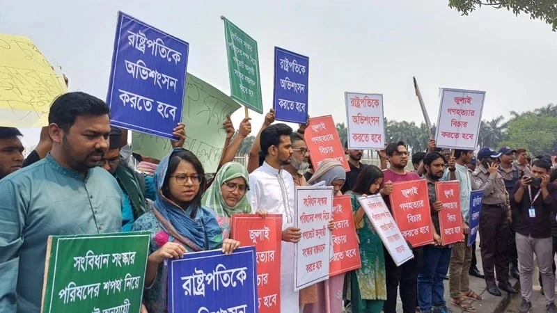 রাষ্ট্রপতিকে অভিশংসনসহ ৩ দাবিতে সংসদের সামনে অবস্থান কর্মসূচি