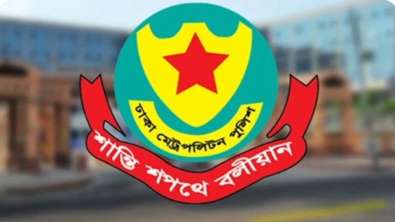 ডিএমপির ৯ কর্মকর্তাকে একযোগে বদলি