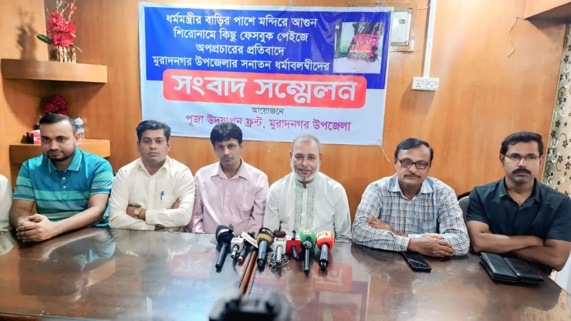 মুরাদনগরে ধর্মমন্ত্রীকে জড়িয়ে ‘মন্দিরে আগুন’ অপপ্রচার: সম্প্রীতি নষ্টের ষড়যন্ত্র—পূজা উদযাপন ফ্রন্ট