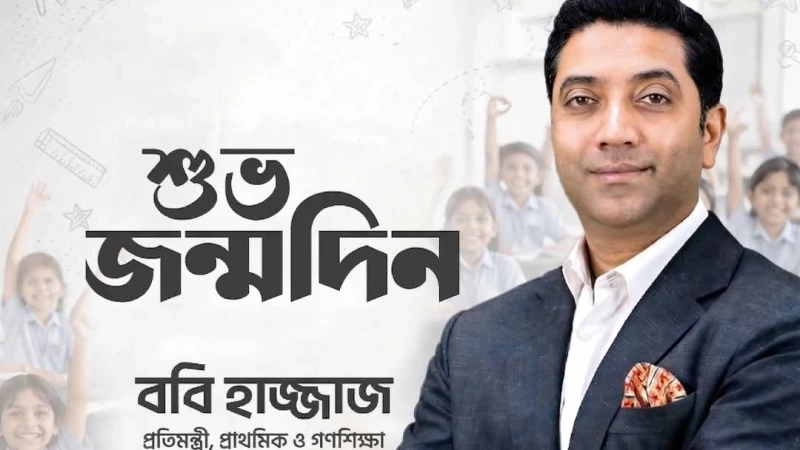 প্রাথমিক ও গণশিক্ষা প্রতিমন্ত্রী ববি হাজ্জাজের জন্মদিন আজ, ‘ঢাকা প্রেস’-এর শুভেচ্ছা