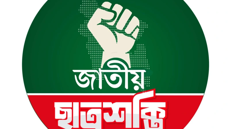 জামায়াত নেত্রী সাওদাকে গ্রেফতারে জাবি ছাত্রশক্তির নিন্দা