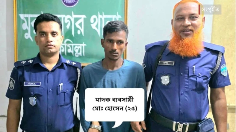 মুরাদনগরে পুলিশের অভিযানে যুবক গ্রেপ্তার, ইয়াবা উদ্ধার