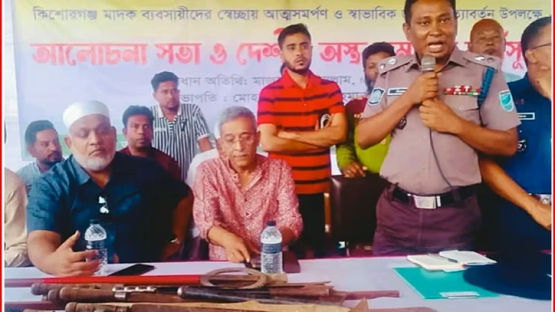 স্বাভাবিক জীবনে ফেরার আকুতি: কিশোরগঞ্জে ৮ মাদক কারবারির আত্মসমর্পণ