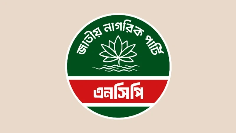 বিকেলে জরুরি সংবাদ সম্মেলন ডেকেছে এনসিপি